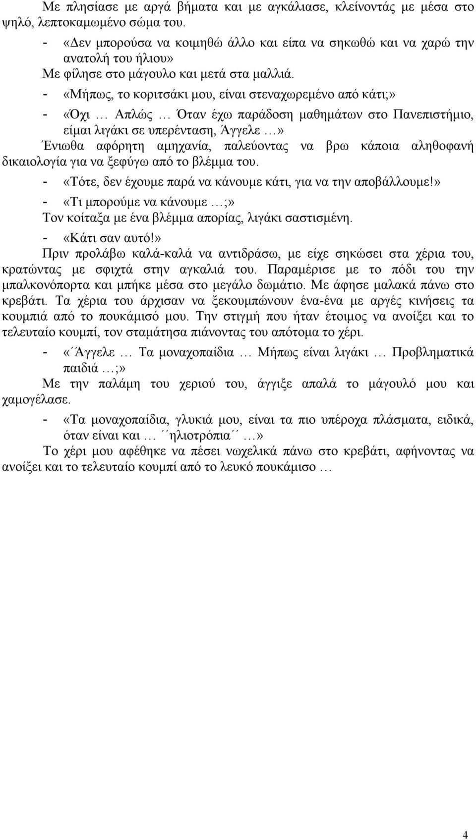 «Μήπως, το κοριτσάκι µου, είναι στεναχωρεµένο από κάτι;» «Όχι Απλώς Όταν έχω παράδοση µαθηµάτων στο Πανεπιστήµιο, είµαι λιγάκι σε υπερένταση, Άγγελε» Ένιωθα αφόρητη αµηχανία, παλεύοντας να βρω κάποια