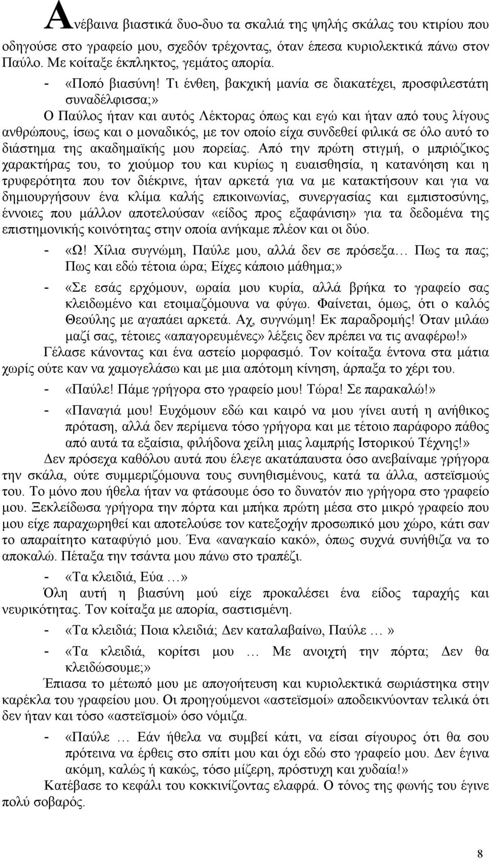 Τι ένθεη, βακχική µανία σε διακατέχει, προσφιλεστάτη συναδέλφισσα;» Ο Παύλος ήταν και αυτός Λέκτορας όπως και εγώ και ήταν από τους λίγους ανθρώπους, ίσως και ο µοναδικός, µε τον οποίο είχα συνδεθεί