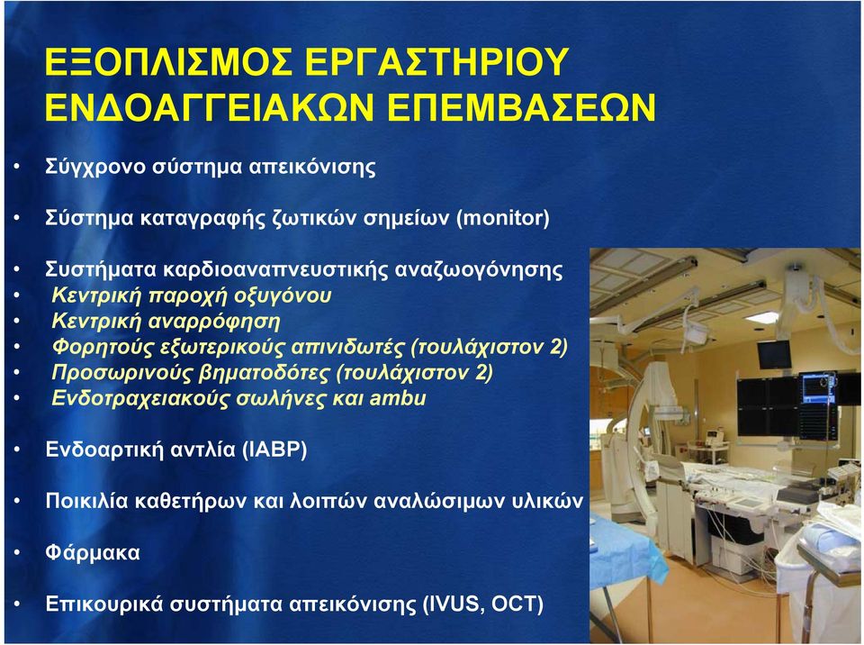 εξωτερικούς απινιδωτές (τουλάχιστον 2) Προσωρινούς βηματοδότες (τουλάχιστον 2) Ενδοτραχειακούς σωλήνες και ambu