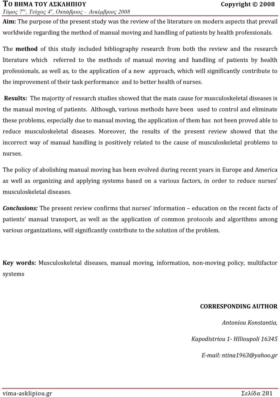 The method οf this study included bibliography research from both the review and the research literature which referred to the methods of manual moving and handling of patients by health