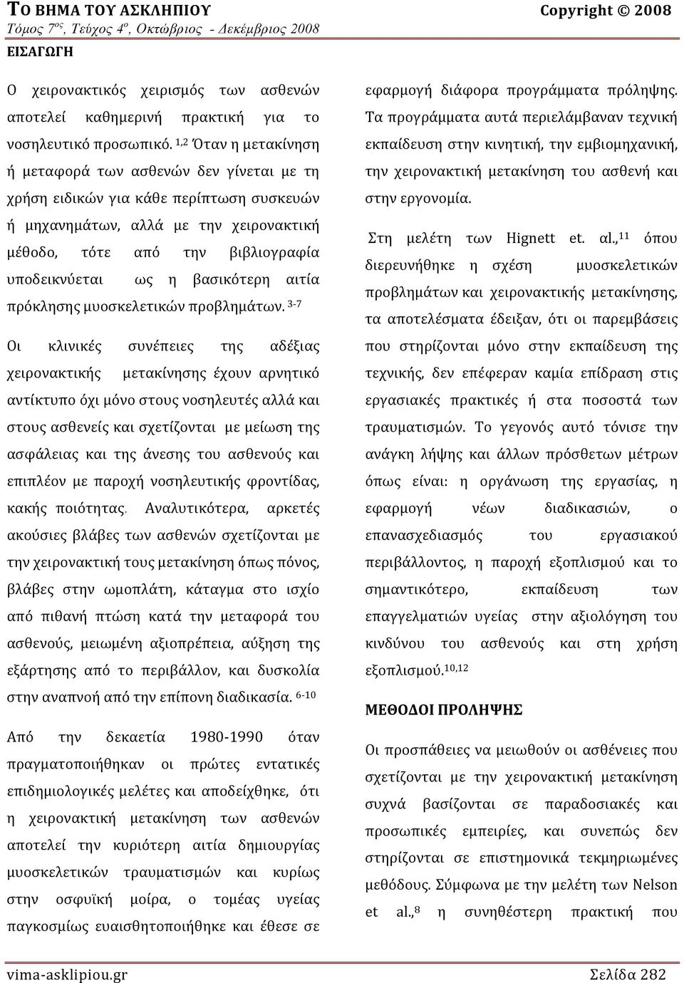 βασικότερη αιτία πρόκλησης μυοσκελετικών προβλημάτων.