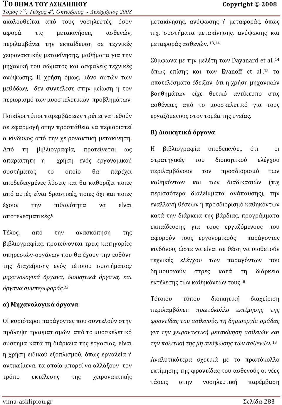 Ποικίλοι τύποι παρεμβάσεων πρέπει να τεθούν σε εφαρμογή στην προσπάθεια να περιοριστεί ο κίνδυνος από την χειρονακτική μετακίνηση.