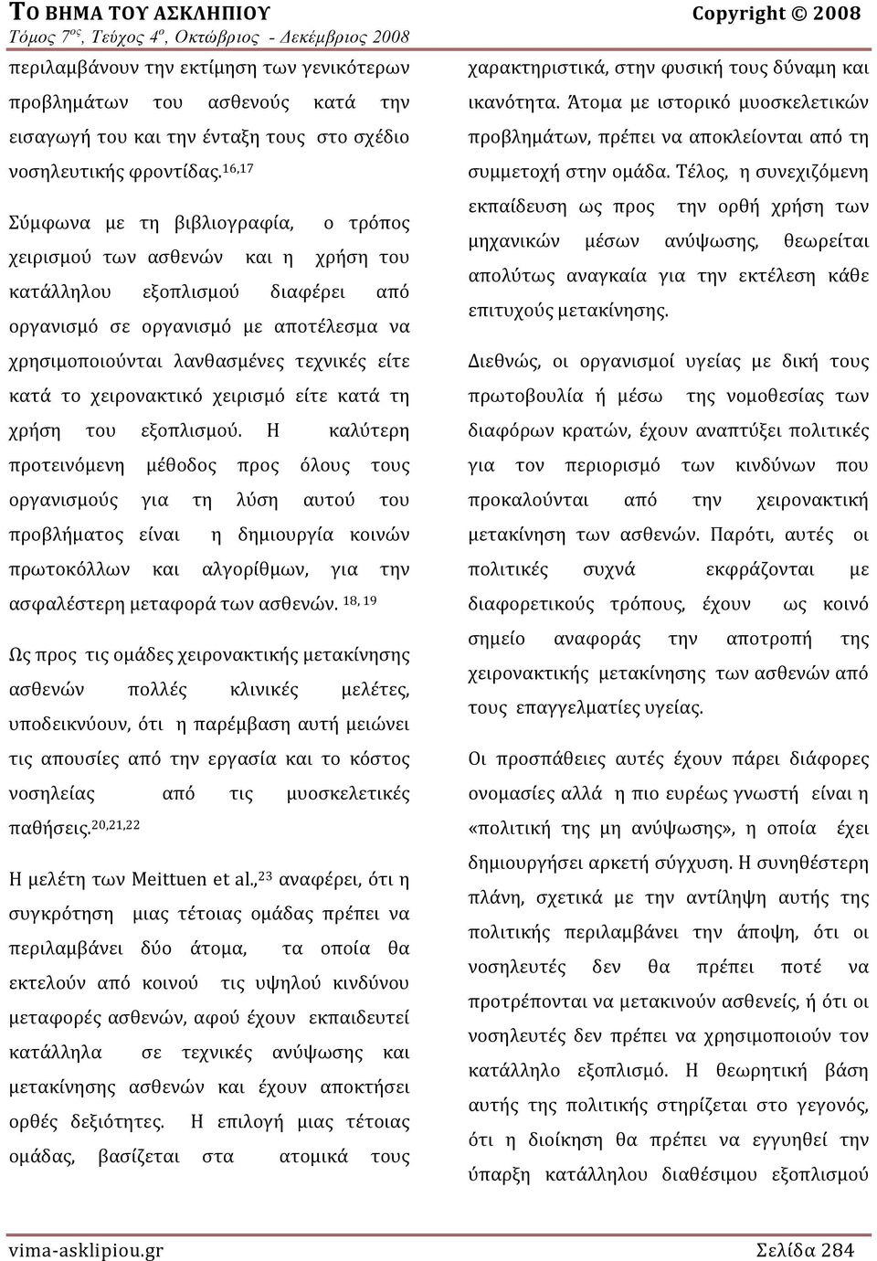 κατά το χειρονακτικό χειρισμό είτε κατά τη χρήση του εξοπλισμού.