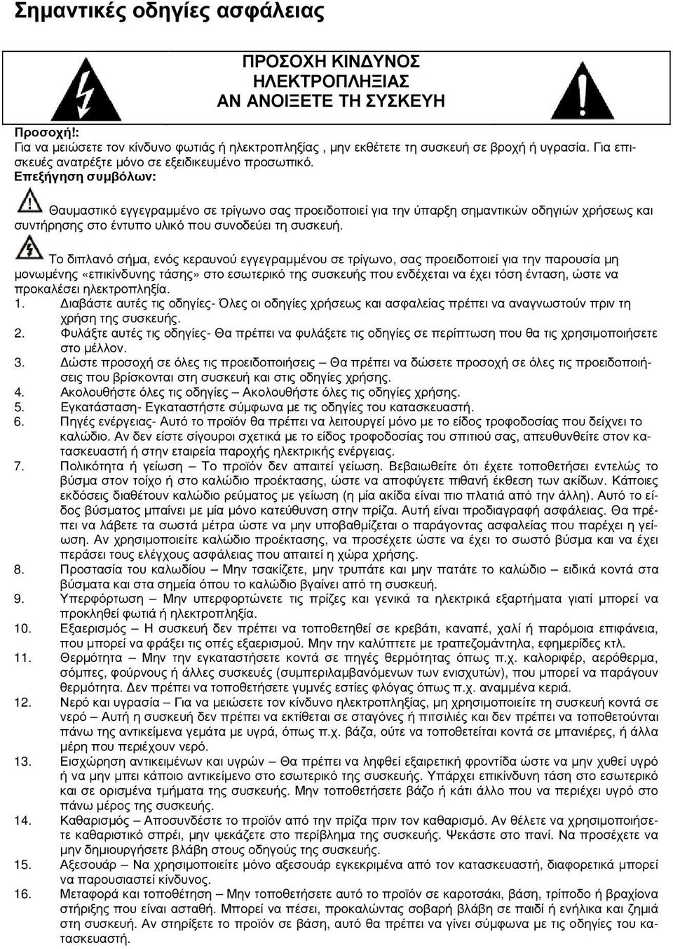 Επεξήγηση συµβόλων: Θαυµαστικό εγγεγραµµένο σε τρίγωνο σας προειδοποιεί για την ύπαρξη σηµαντικών οδηγιών χρήσεως και συντήρησης στο έντυπο υλικό που συνοδεύει τη συσκευή.