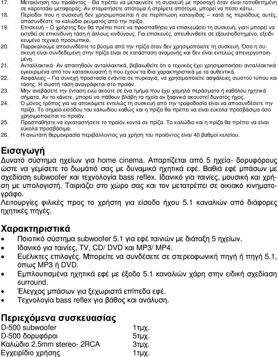 Επισκευή Ο χρήστης δεν θα πρέπει ποτέ να προσπαθήσει να επισκευάσει τη συσκευή, γιατί µπορεί να εκτεθεί σε επικίνδυνη τάση ή άλλους κινδύνους.