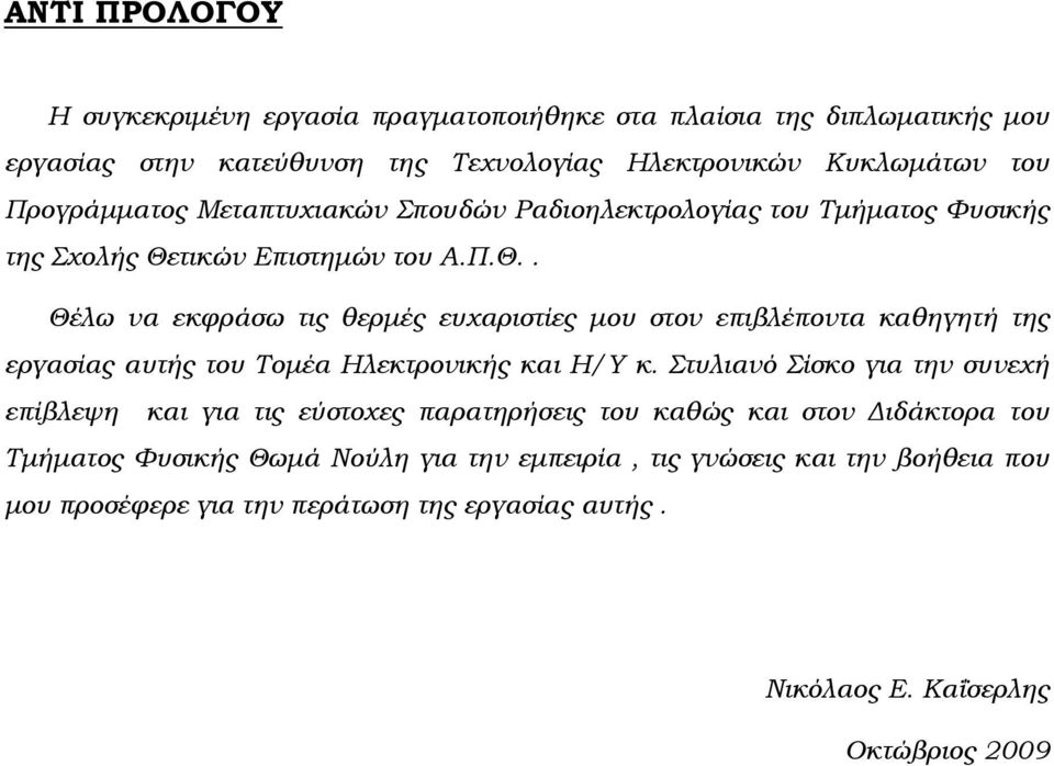 τικών Επιστημών του Α.Π.Θ.. Θέλω να εκφράσω τις θερμές ευχαριστίες μου στον επιβλέποντα καθηγητή της εργασίας αυτής του Τομέα Ηλεκτρονικής και Η/Υ κ.