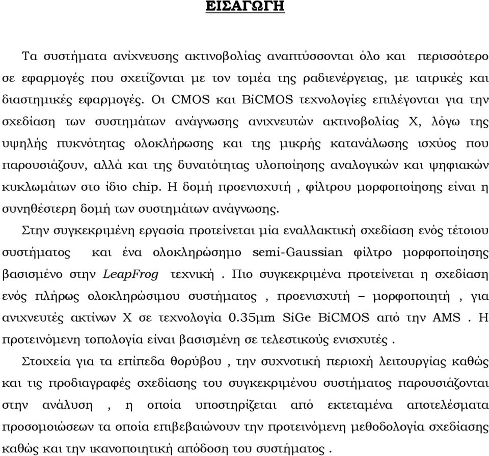 παρουσιάζουν, αλλά και της δυνατότητας υλοποίησης αναλογικών και ψηφιακών κυκλωμάτων στο ίδιο chip. Η δομή προενισχυτή, φίλτρου μορφοποίησης είναι η συνηθέστερη δομή των συστημάτων ανάγνωσης.