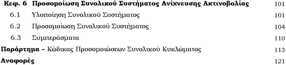 2 Προσομοίωση Συνολικού Συστήματος 104 6.