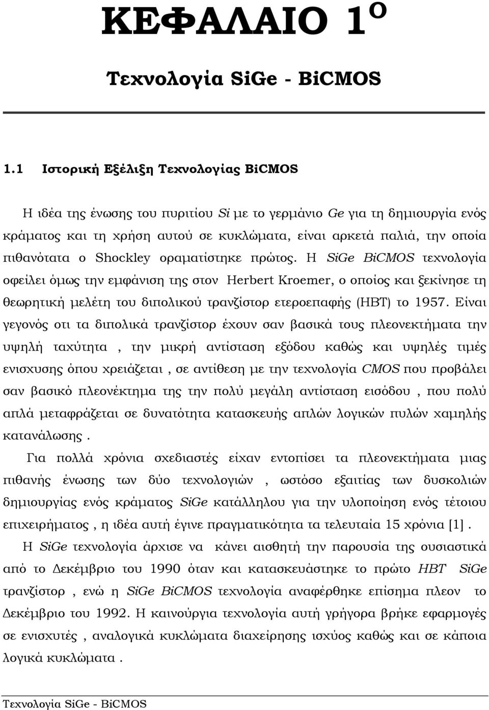 Shockley οραματίστηκε πρώτος. Η SiGe BiCMOS τεχνολογία οφείλει όμως την εμφάνιση της στον Herbert Kroemer, ο οποίος και ξεκίνησε τη θεωρητική μελέτη του διπολικού τρανζίστορ ετεροεπαφής (HBT) το 1957.