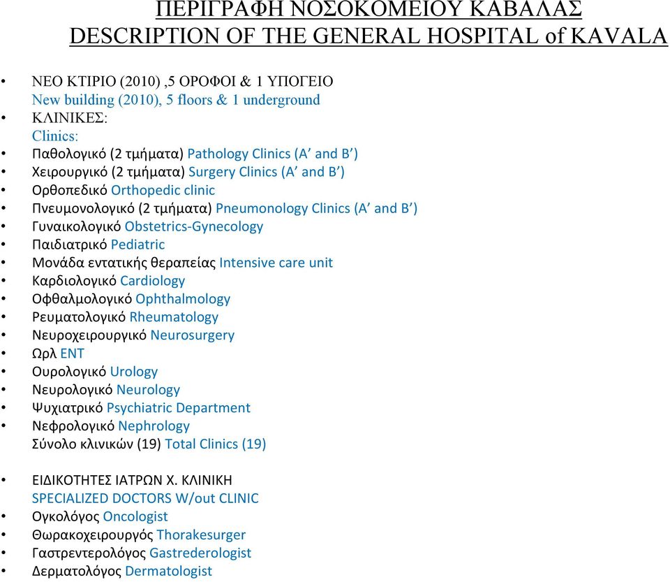 Obstetrics Gynecology Παιδιατρικό Pediatric Μονάδα εντατικής θεραπείας Intensive care unit Καρδιολογικό Cardiology Οφθαλμολογικό Ophthalmology Ρευματολογικό Rheumatology Νευροχειρουργικό Neurosurgery