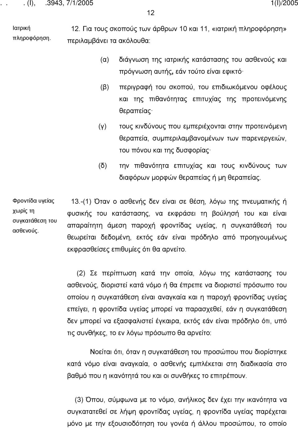 περιγραφή του σκοπού, του επιδιωκόμενου οφέλους και της πιθανότητας επιτυχίας της προτεινόμενης θεραπείας τους κινδύνους που εμπεριέχονται στην προτεινόμενη θεραπεία, συμπεριλαμβανομένων των