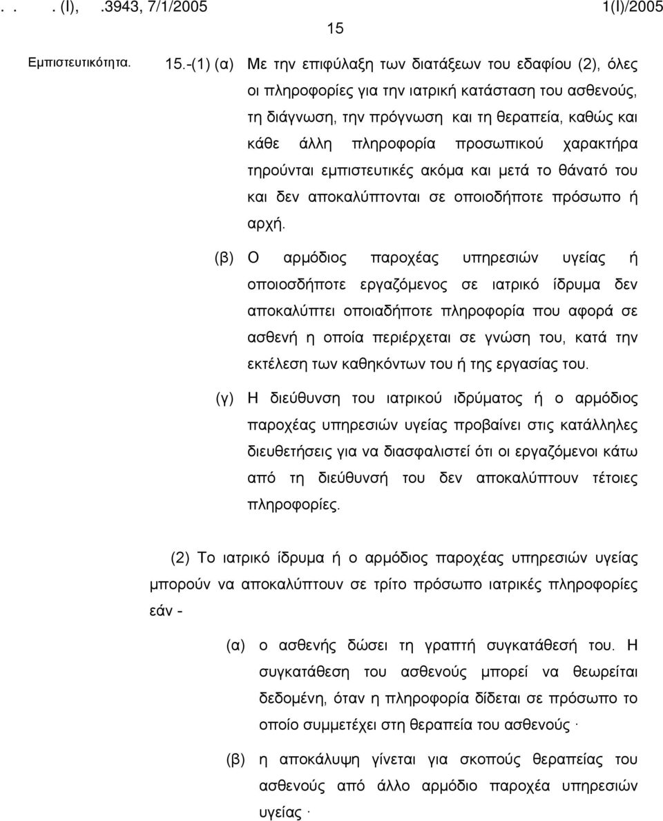 προσωπικού χαρακτήρα τηρούνται εμπιστευτικές ακόμα και μετά το θάνατό του και δεν αποκαλύπτονται σε οποιοδήποτε πρόσωπο ή αρχή.