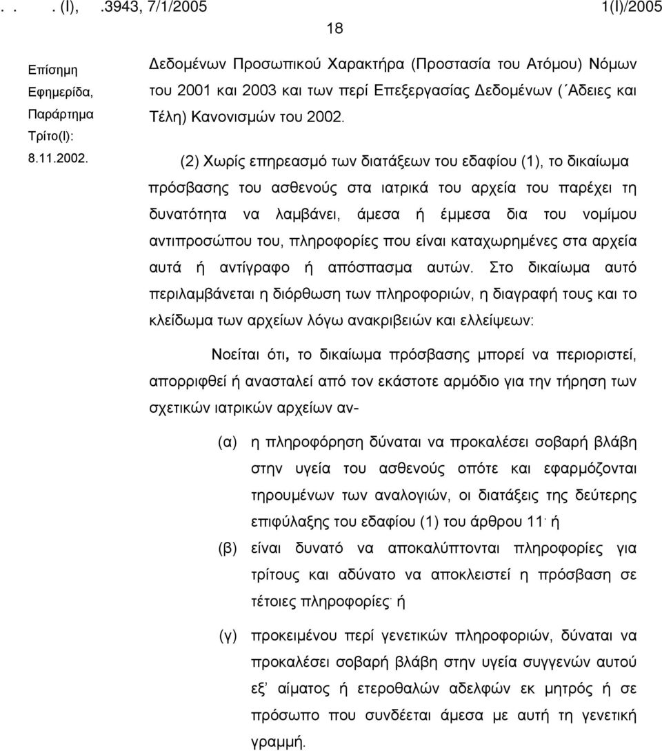 (2) Χωρίς επηρεασμό των διατάξεων του εδαφίου (1), το δικαίωμα πρόσβασης του ασθενούς στα ιατρικά του αρχεία του παρέχει τη δυνατότητα να λαμβάνει, άμεσα ή έμμεσα δια του νομίμου αντιπροσώπου του,