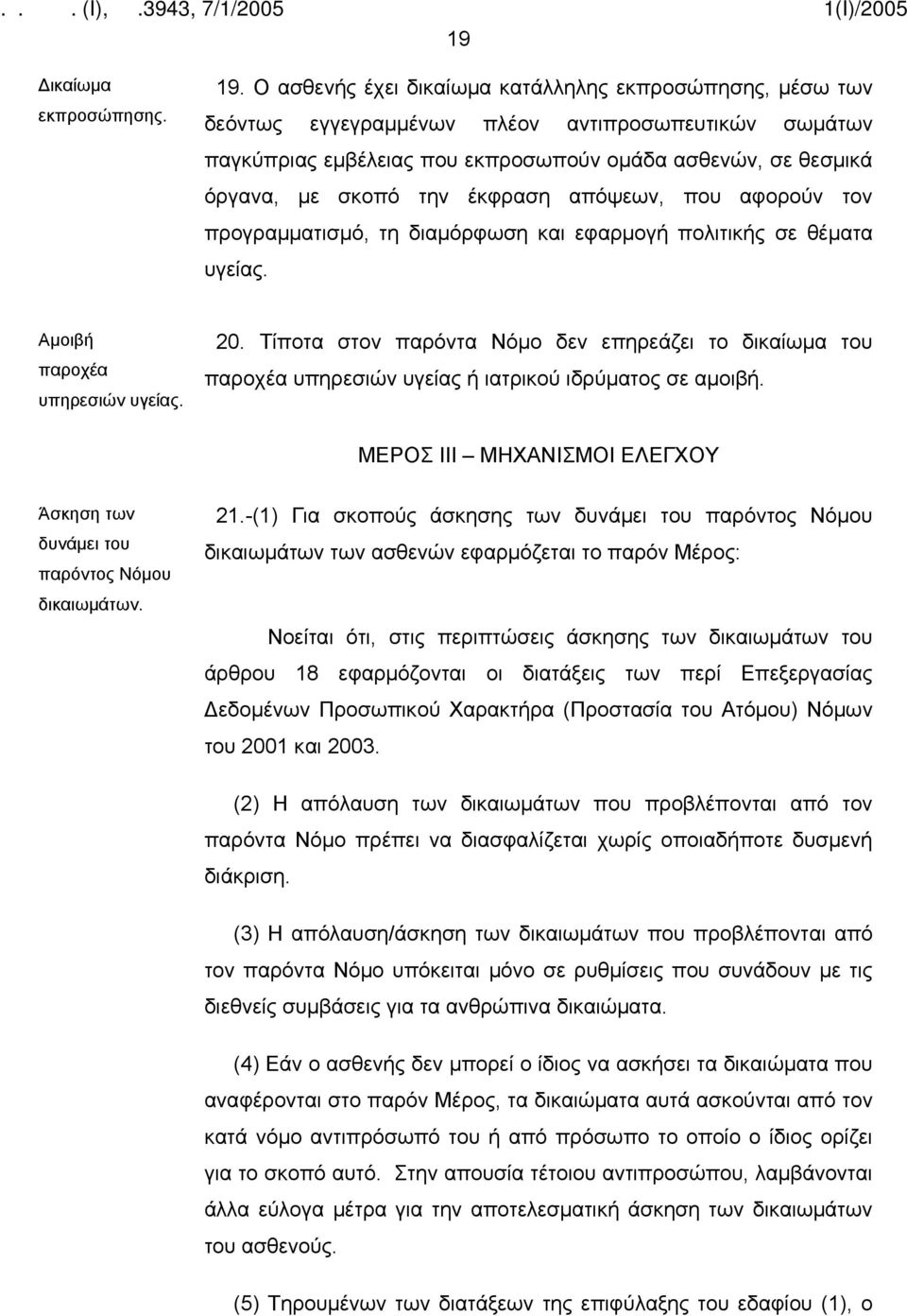 έκφραση απόψεων, που αφορούν τον προγραμματισμό, τη διαμόρφωση και εφαρμογή πολιτικής σε θέματα υγείας. Αμοιβή παροχέα υπηρεσιών υγείας. 20.