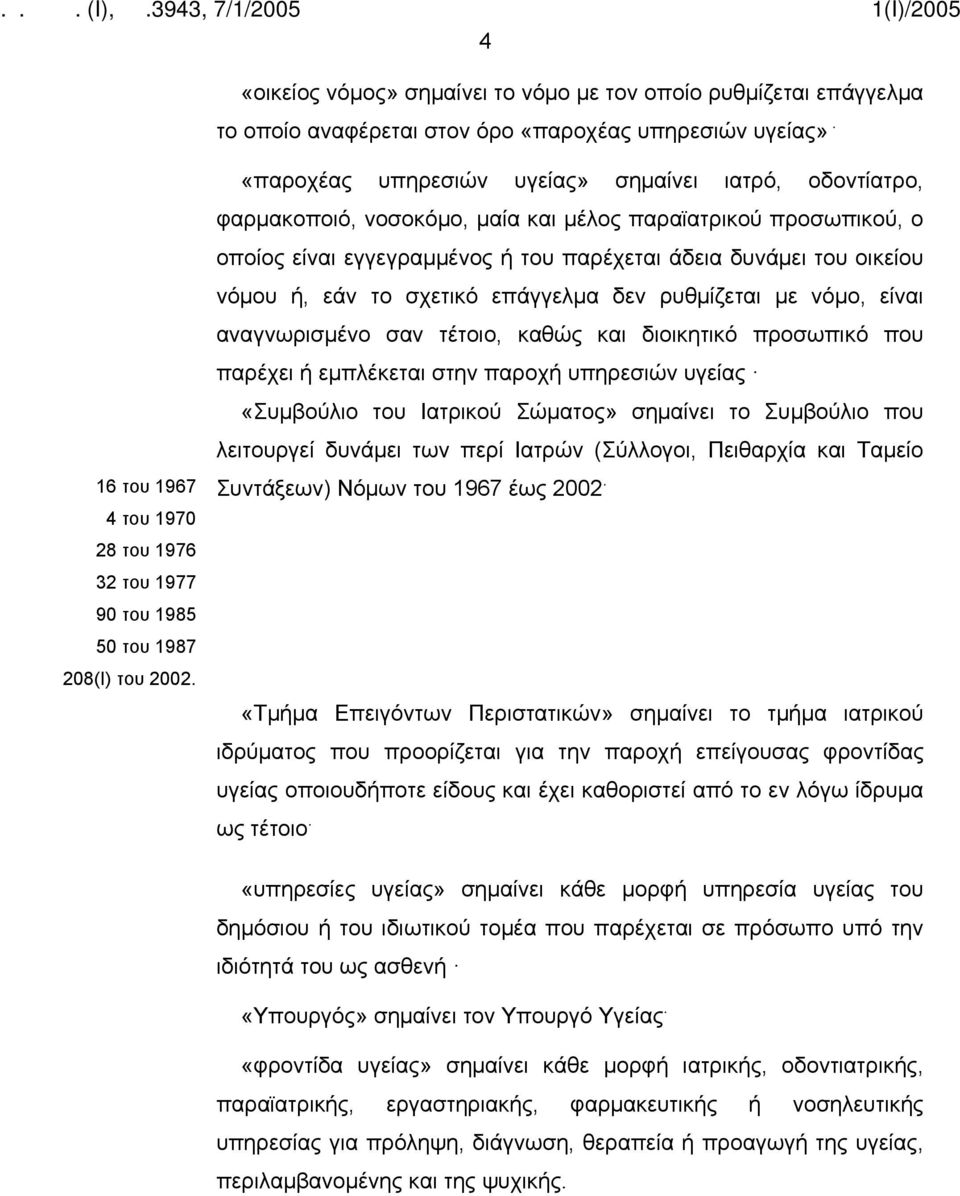 «παροχέας υπηρεσιών υγείας» σημαίνει ιατρό, οδοντίατρο, φαρμακοποιό, νοσοκόμο, μαία και μέλος παραϊατρικού προσωπικού, ο οποίος είναι εγγεγραμμένος ή του παρέχεται άδεια δυνάμει του οικείου νόμου ή,