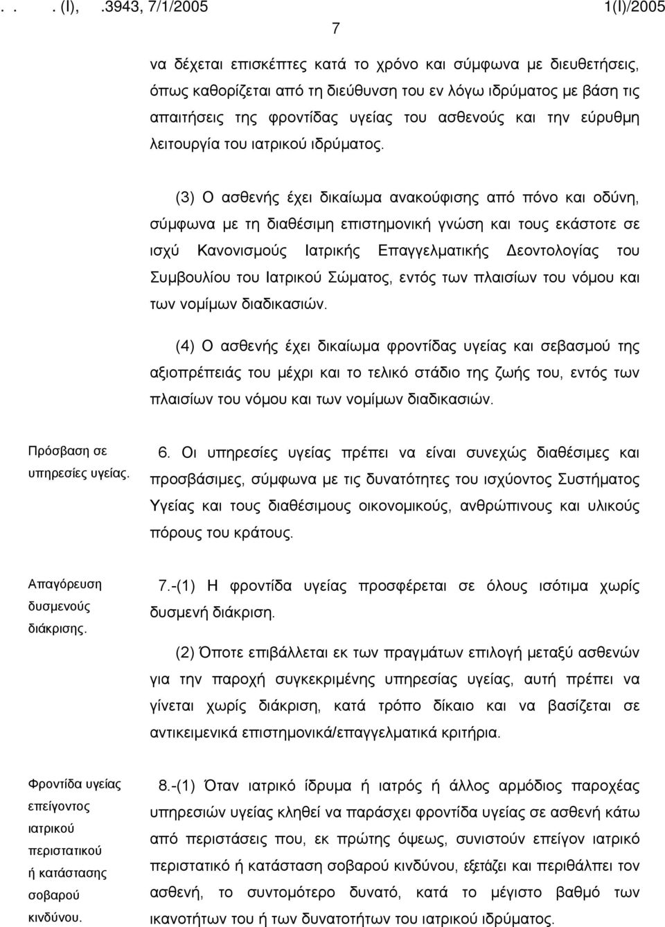 (3) Ο ασθενής έχει δικαίωμα ανακούφισης από πόνο και οδύνη, σύμφωνα με τη διαθέσιμη επιστημονική γνώση και τους εκάστοτε σε ισχύ Κανονισμούς Ιατρικής Επαγγελματικής Δεοντολογίας του Συμβουλίου του