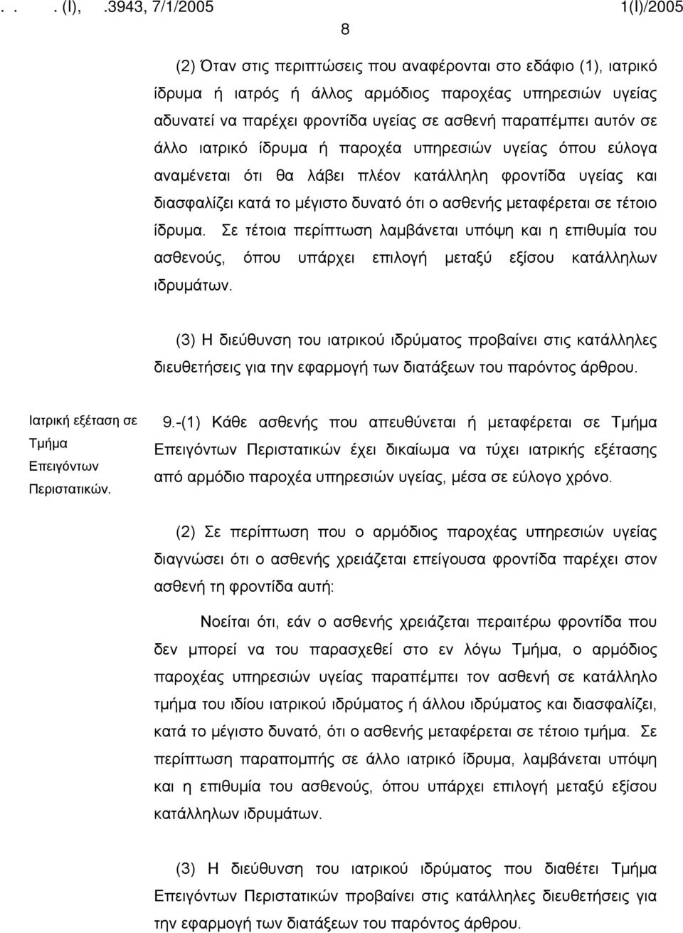 Σε τέτοια περίπτωση λαμβάνεται υπόψη και η επιθυμία του ασθενούς, όπου υπάρχει επιλογή μεταξύ εξίσου κατάλληλων ιδρυμάτων.