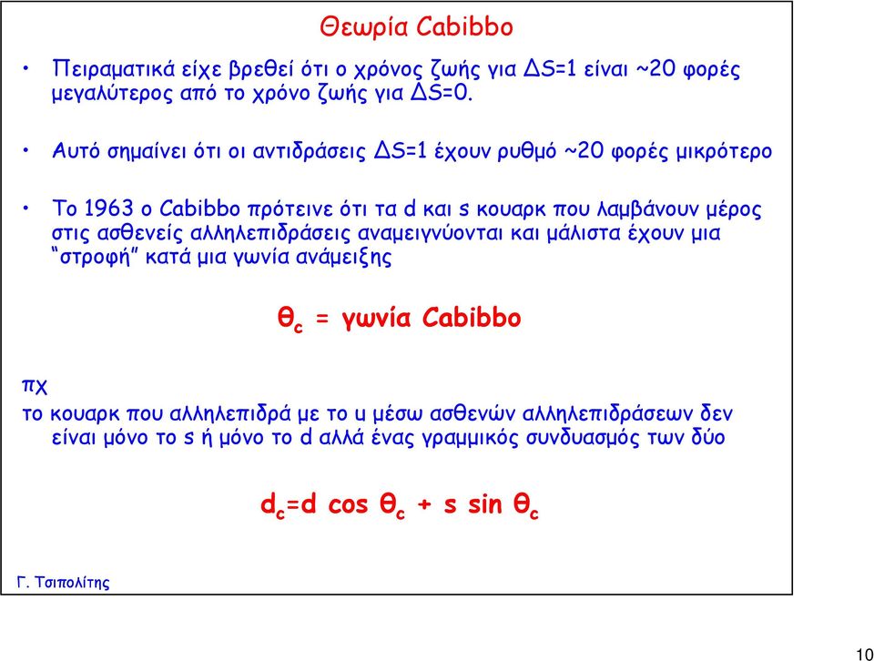 μέρος στις ασθενείς αλληλεπιδράσεις αναμειγνύονται και μάλιστα έχουν μια στροφή κατά μια γωνία ανάμειξης θ c = γωνία Cabibbo πχ το