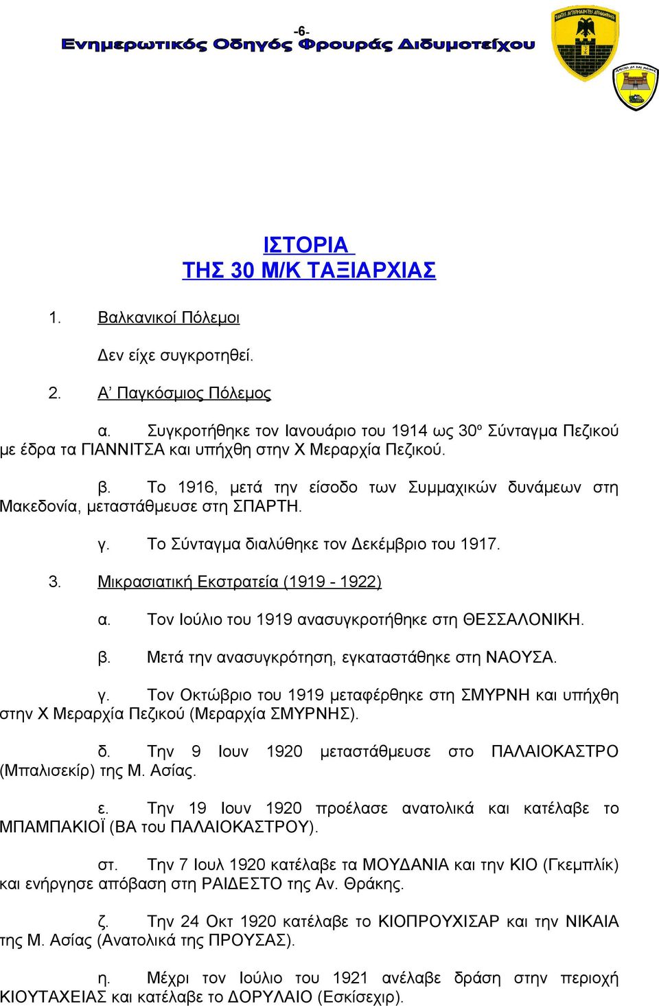 Το 1916, μετά την είσοδο των Συμμαχικών δυνάμεων στη Μακεδονία, μεταστάθμευσε στη ΣΠΑΡΤΗ. γ. 3. Το Σύνταγμα διαλύθηκε τον Δεκέμβριο του 1917. Μικρασιατική Εκστρατεία (1919-1922) α.