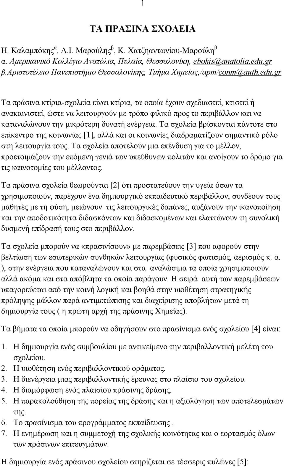 gr Τα πράσινα κτίρια-σχολεία είναι κτίρια, τα οποία έχουν σχεδιαστεί, κτιστεί ή ανακαινιστεί, ώστε να λειτουργούν με τρόπο φιλικό προς το περιβάλλον και να καταναλώνουν την μικρότερη δυνατή ενέργεια.