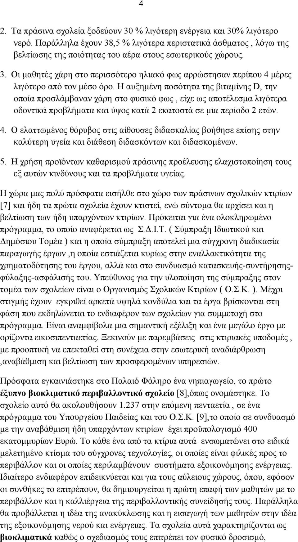 Η αυξημένη ποσότητα της βιταμίνης D, την οποία προσλάμβαναν χάρη στο φυσικό φως, είχε ως αποτέλεσμα λιγότερα οδοντικά προβλήματα και ύψος κατά 2 εκατοστά σε μια περίοδο 2 ετών. 4.