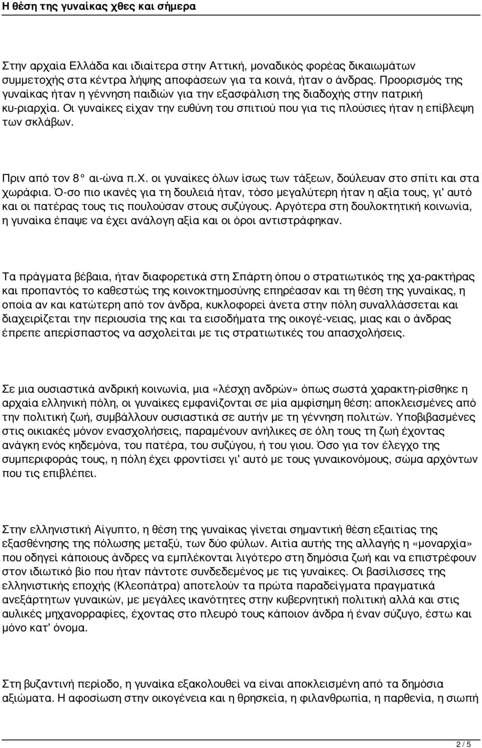 Πριν από τον 8 αι ώνα π.χ. οι γυναίκες όλων ίσως των τάξεων, δούλευαν στο σπίτι και στα χωράφια.