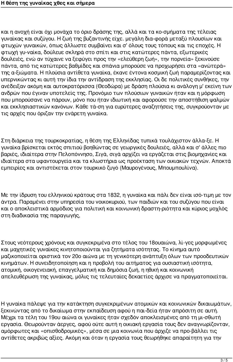 Η φτωχή γυ ναίκα, δούλευε σκληρά στο σπίτι και στις κατώτερες πάντα, εξωτερικές δουλειές, ενώ αν τύχαινε να ξεφύγει προς την «ελεύθερη ζωή», την πορνεία» ξεκινούσε πάντα, από τις κατώτερες βαθμίδες