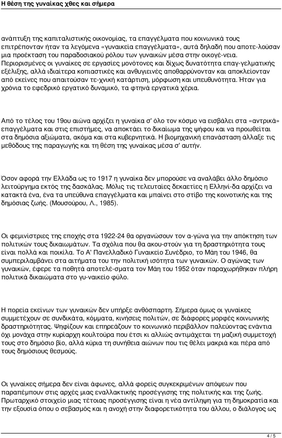 Περιορισμένες οι γυναίκες σε εργασίες μονότονες και δίχως δυνατότητα επαγ γελματικής εξέλιξης, αλλά ιδιαίτερα κοπιαστικές και ανθυγιεινές αποθαρρύνονταν και αποκλείονταν από εκείνες που απαιτούσαν τε