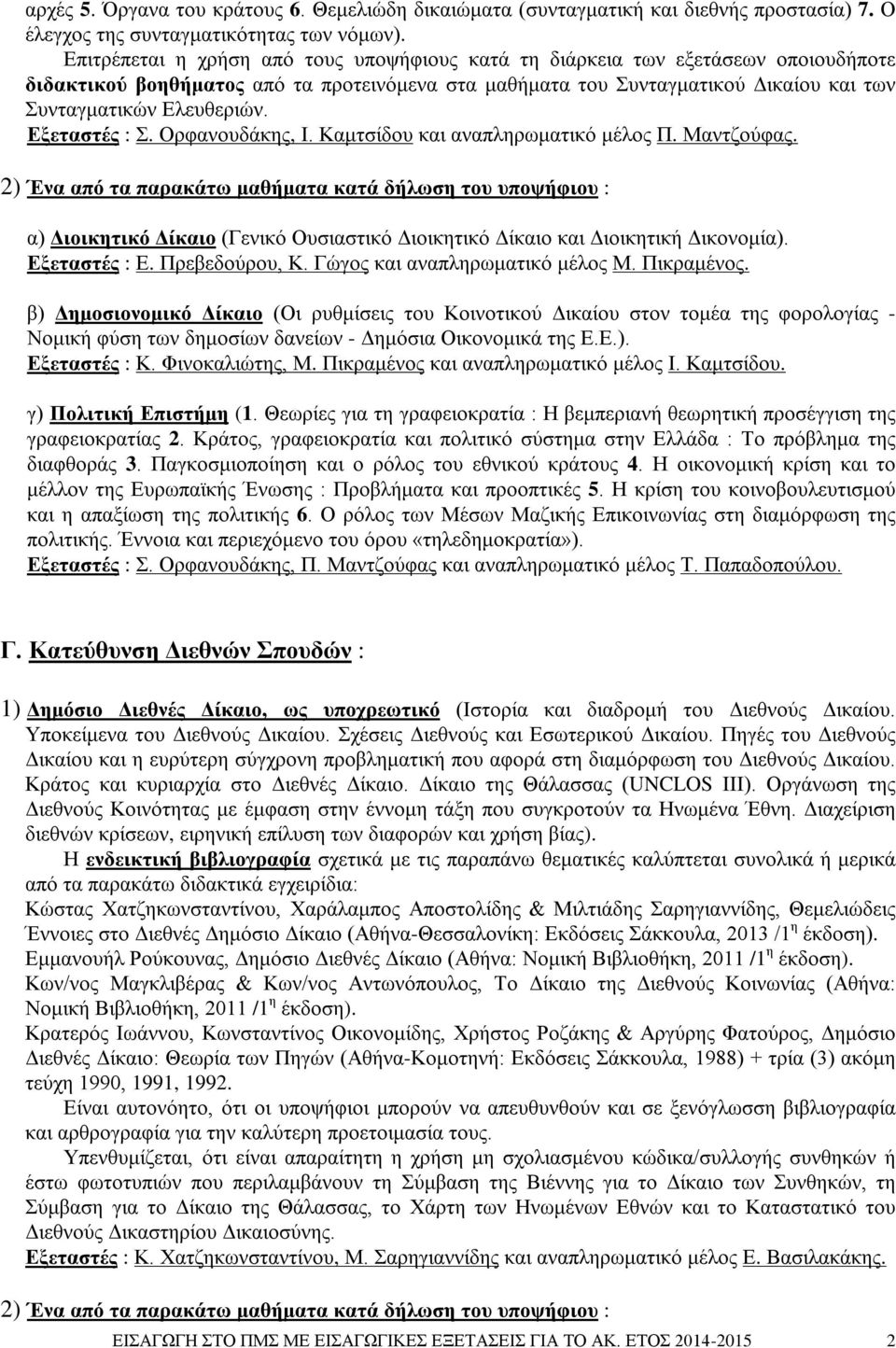 Εξεταστές : Σ. Ορφανουδάκης, Ι. Καμτσίδου και αναπληρωματικό μέλος Π. Μαντζούφας.