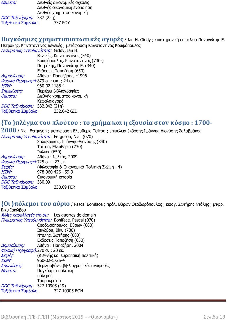 Βελεθέο, Θσλζηαληίλνο (340) Θνπθφπνπινο, Θσλζηαληίλνο (730-) Ξεηξάθεο, Ξαλαγηψηεο Δ. (340) Δθδφζεηο Ξαπαδήζε (650) Γεκνζίεπζε: Αζήλα : Ξαπαδήζεο, c1996 Φπζηθή Ξεξηγξαθή: 879 ζ. : εηθ. ; 24 εθ.