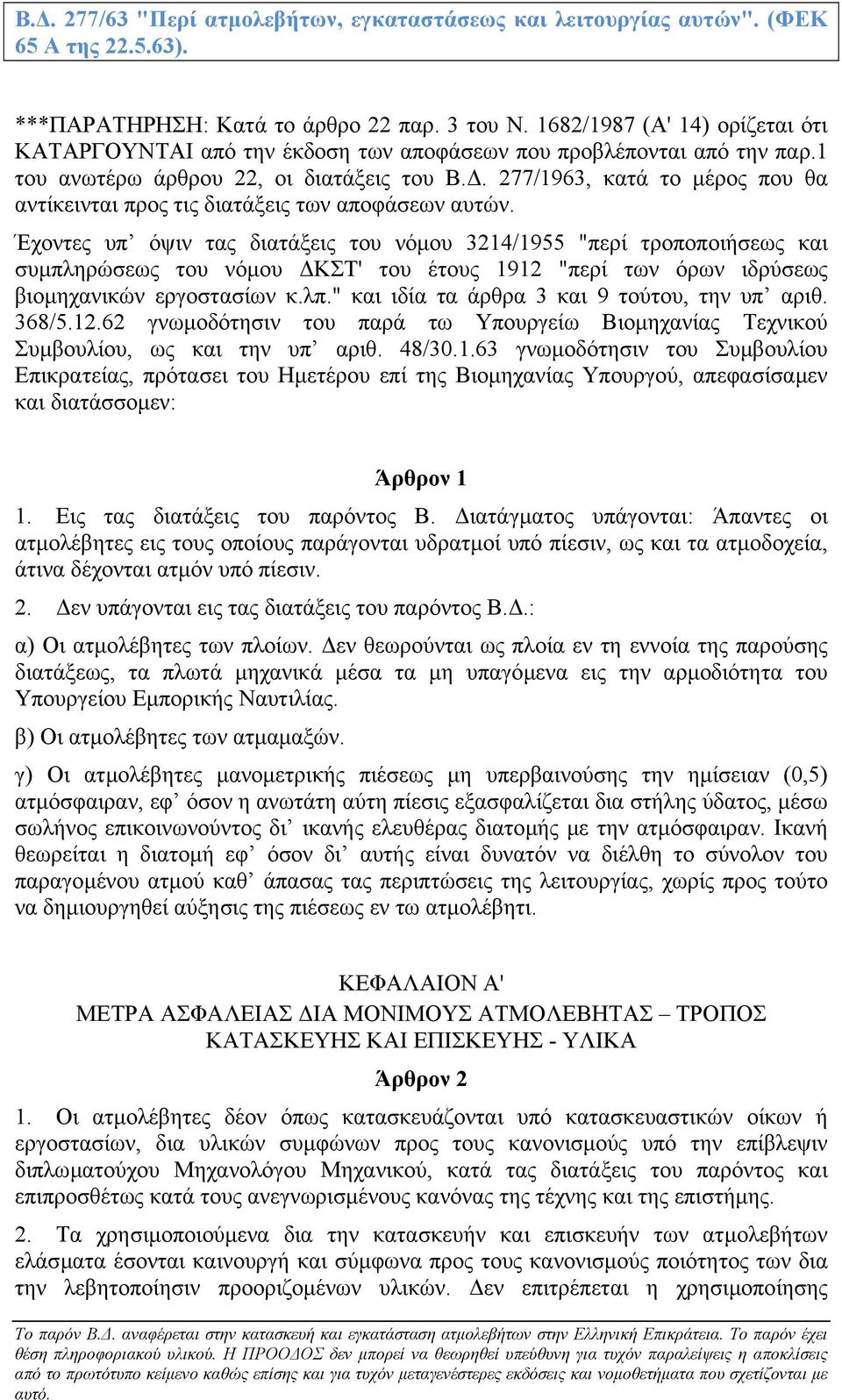 . 277/1963, κατά το µέρος που θα αντίκεινται προς τις διατάξεις των αποφάσεων αυτών.