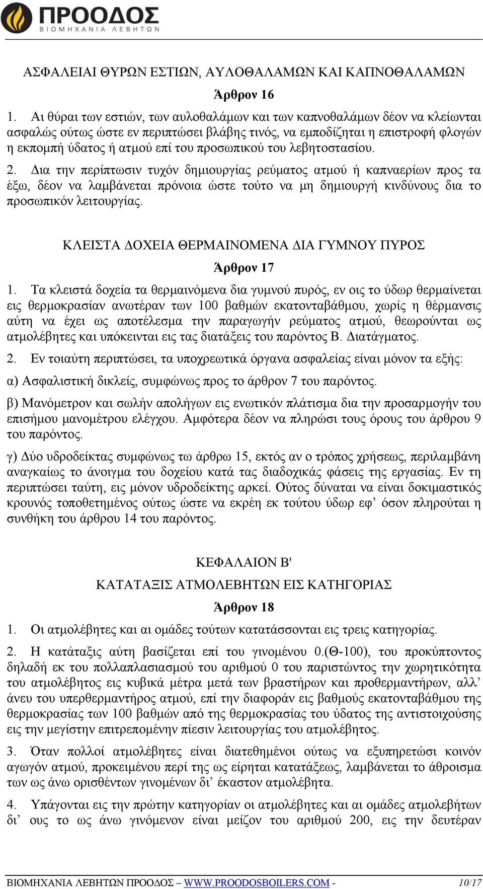 προσωπικού του λεβητοστασίου. 2.