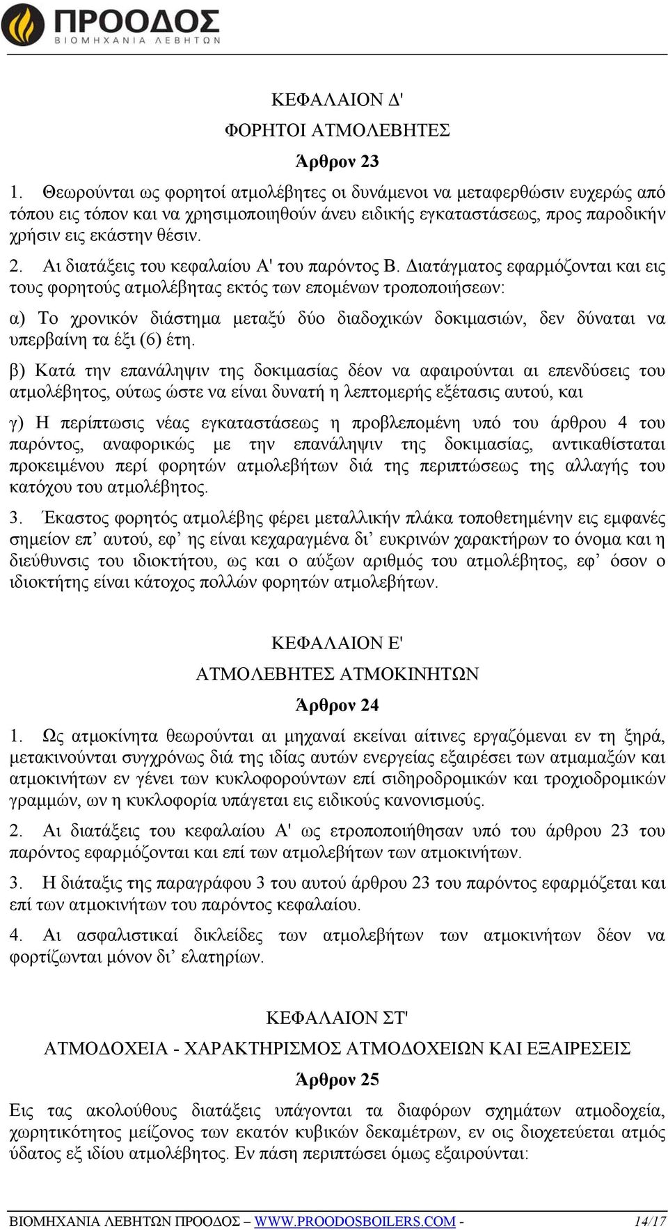 Αι διατάξεις του κεφαλαίου Α' του παρόντος Β.