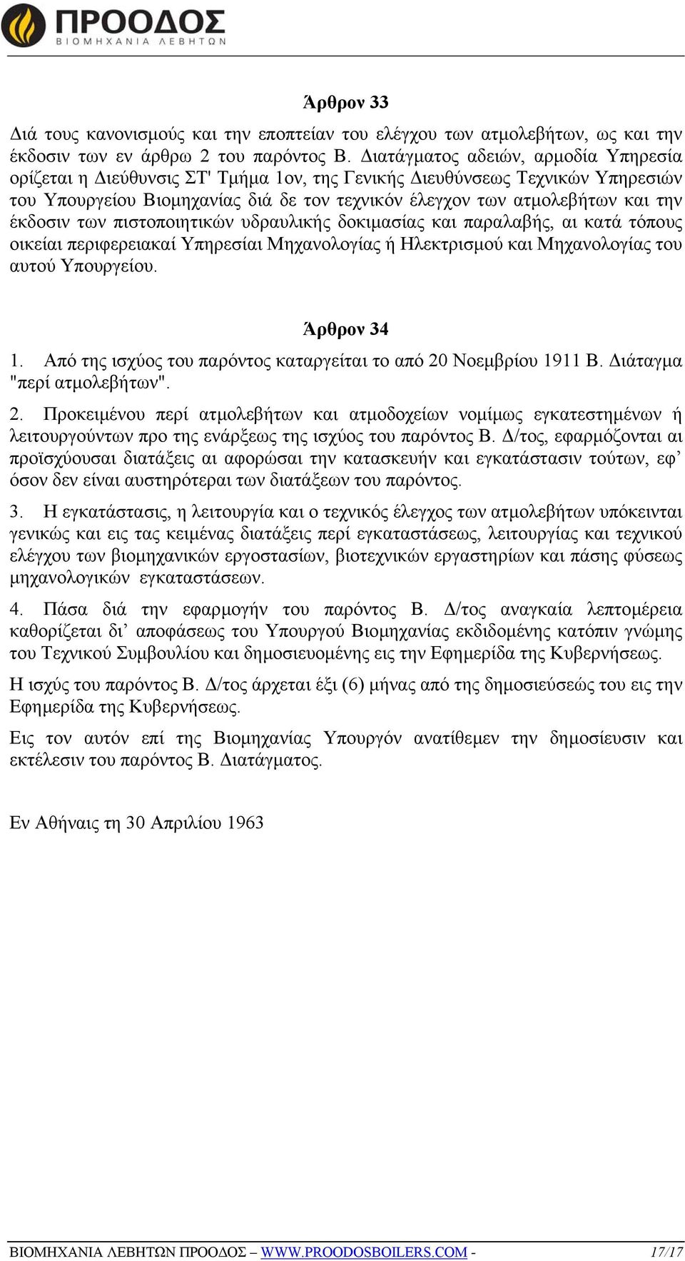 έκδοσιν των πιστοποιητικών υδραυλικής δοκιµασίας και παραλαβής, αι κατά τόπους οικείαι περιφερειακαί Υπηρεσίαι Μηχανολογίας ή Ηλεκτρισµού και Μηχανολογίας του αυτού Υπουργείου. Άρθρον 34 1.