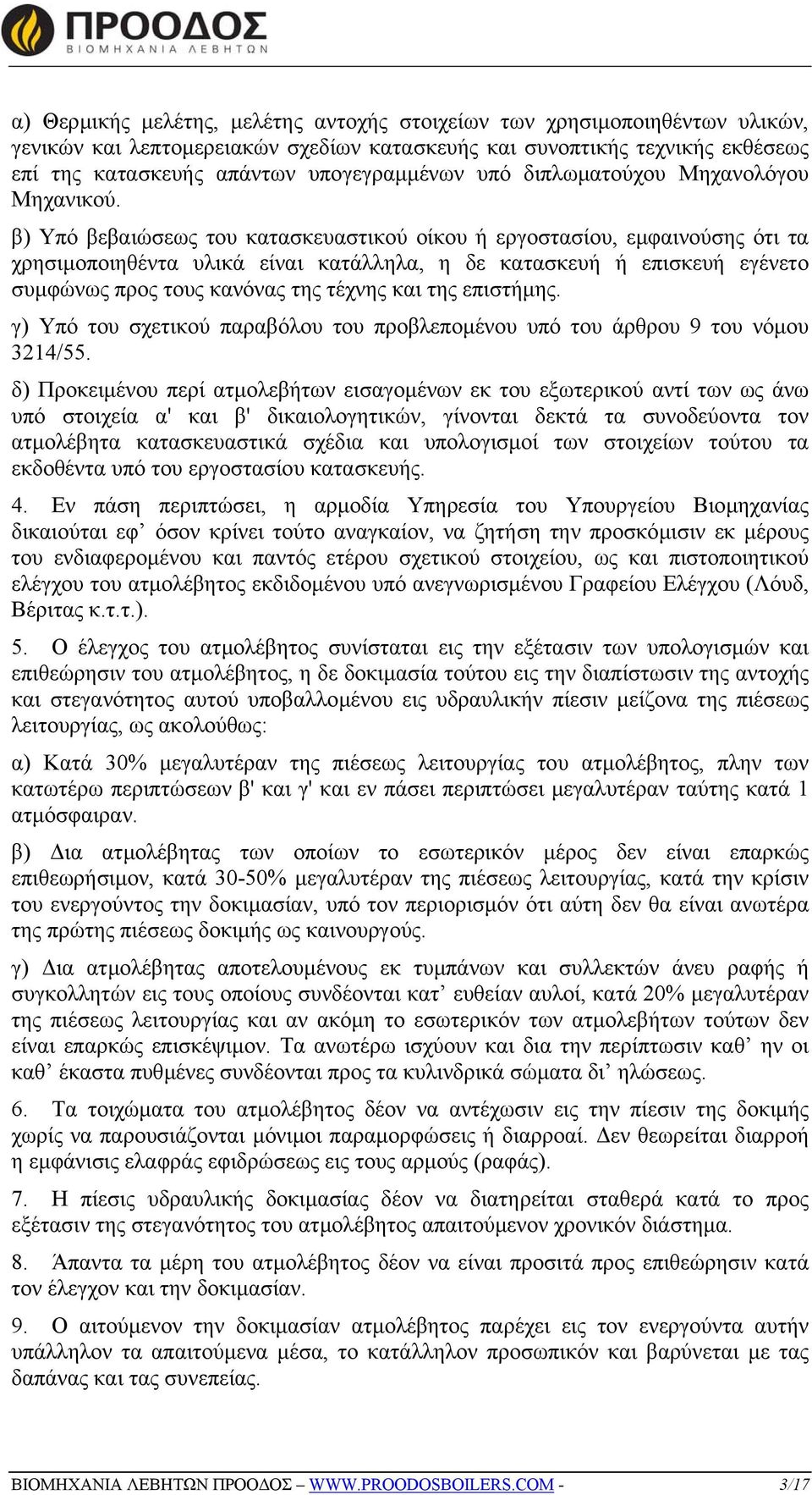 β) Υπό βεβαιώσεως του κατασκευαστικού οίκου ή εργοστασίου, εµφαινούσης ότι τα χρησιµοποιηθέντα υλικά είναι κατάλληλα, η δε κατασκευή ή επισκευή εγένετο συµφώνως προς τους κανόνας της τέχνης και της