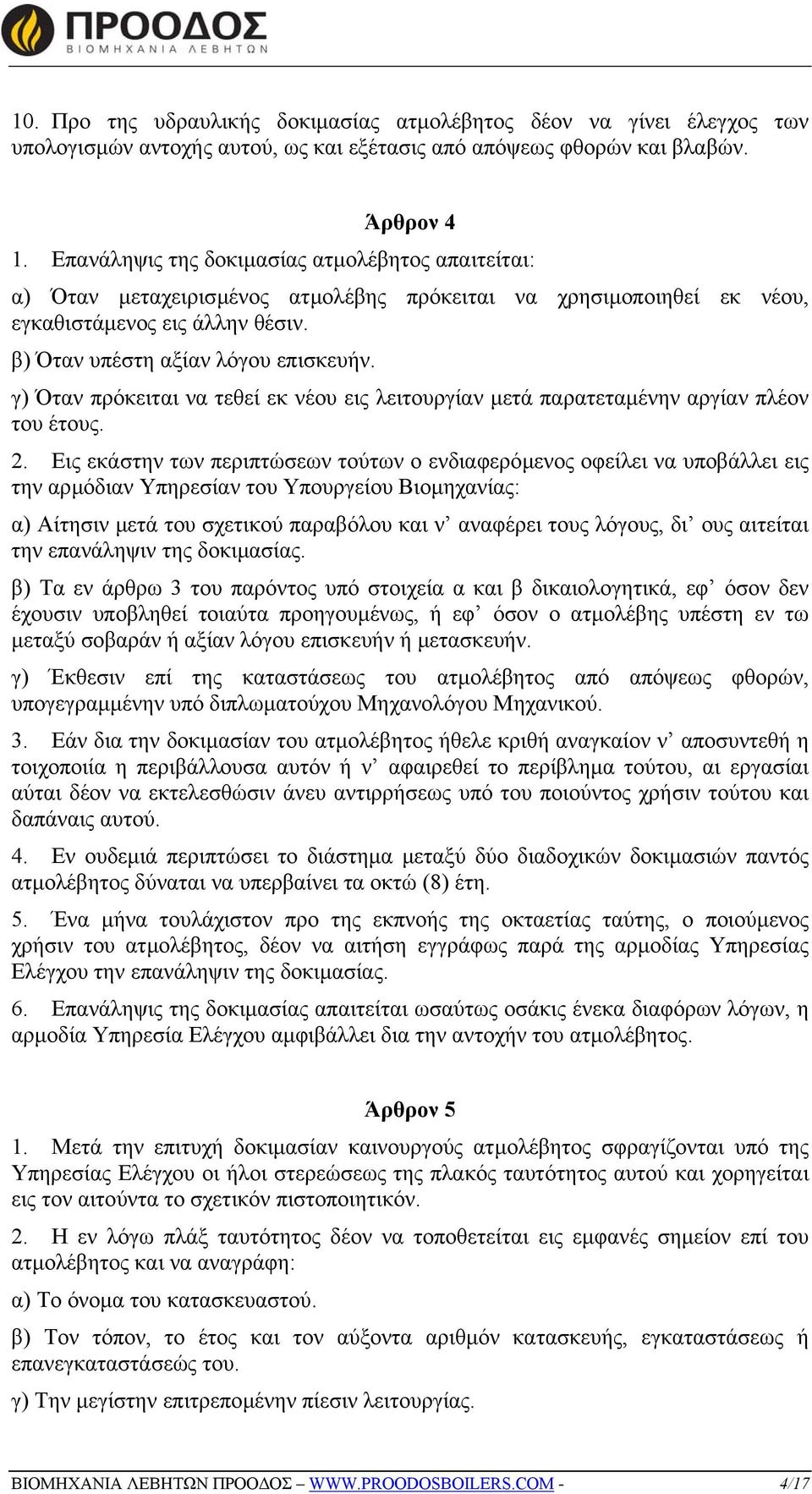 γ) Όταν πρόκειται να τεθεί εκ νέου εις λειτουργίαν µετά παρατεταµένην αργίαν πλέον του έτους. 2.