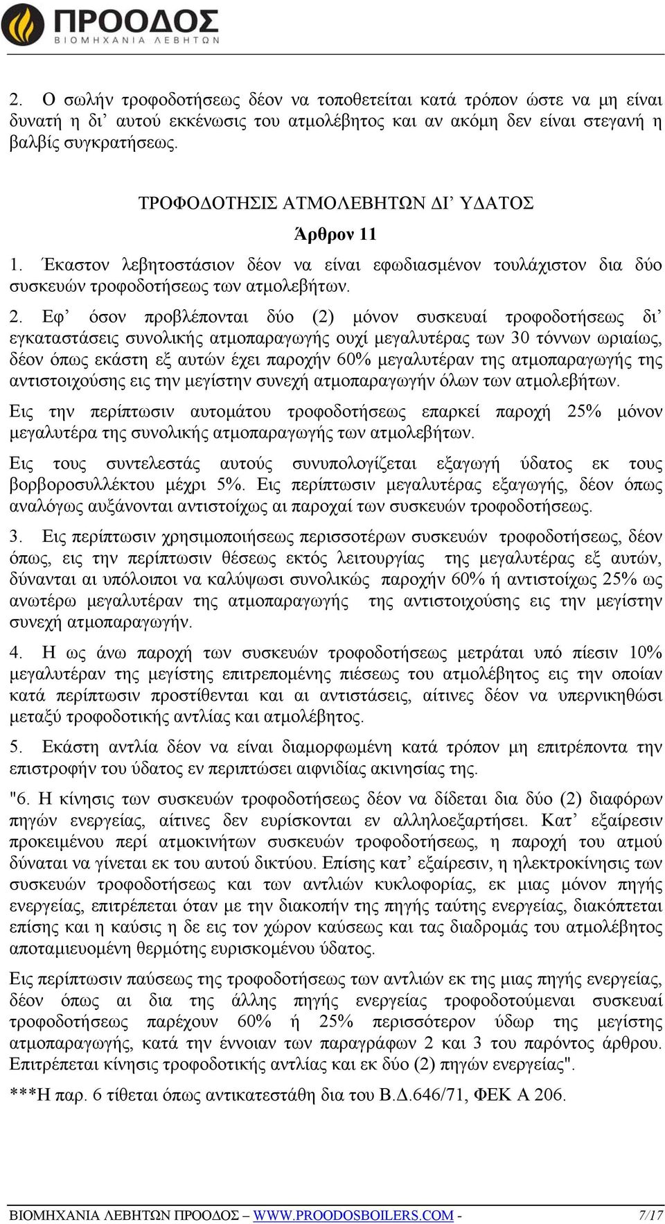 Εφ όσον προβλέπονται δύο (2) µόνον συσκευαί τροφοδοτήσεως δι εγκαταστάσεις συνολικής ατµοπαραγωγής ουχί µεγαλυτέρας των 30 τόννων ωριαίως, δέον όπως εκάστη εξ αυτών έχει παροχήν 60% µεγαλυτέραν της