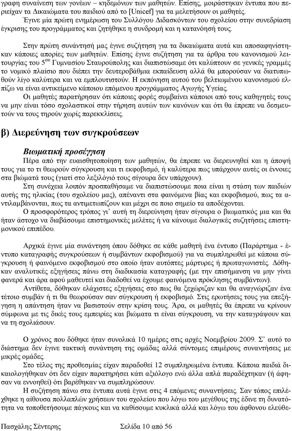 Στην πρώτη συνάντησή μας έγινε συζήτηση για τα δικαιώματα αυτά και αποσαφηνίστηκαν κάποιες απορίες των μαθητών.