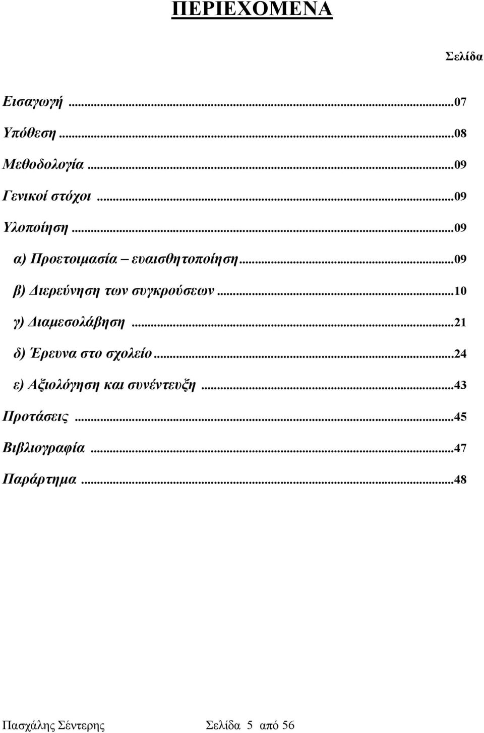 ..09 β) Διερεύνηση των συγκρούσεων...10 γ) Διαμεσολάβηση.