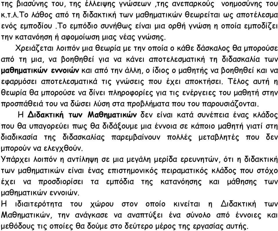 Χρειάζεται λοιπόν μια θεωρία με την οποία ο κάθε δάσκαλος θα μπορούσε από τη μια, να βοηθηθεί για να κάνει αποτελεσματική τη διδασκαλία των μαθηματικών εννοιών και από την άλλη, ο ίδιος ο μαθητής να