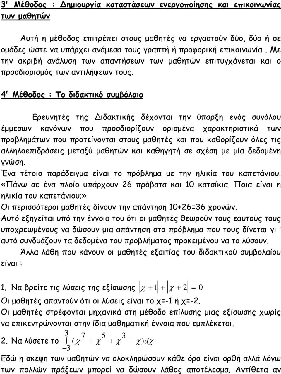 4 η Μέθοδος : Το διδακτικό συμβόλαιο Ερευνητές της ιδακτικής δέχονται την ύπαρξη ενός συνόλου έμμεσων κανόνων που προσδιορίζουν ορισμένα χαρακτηριστικά των προβλημάτων που προτείνονται στους μαθητές