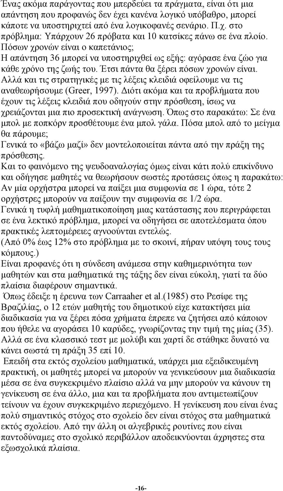 Αλλά και τις στρατηγικές µε τις λέξεις κλειδιά οφείλουµε να τις αναθεωρήσουµε (Greer, 1997).