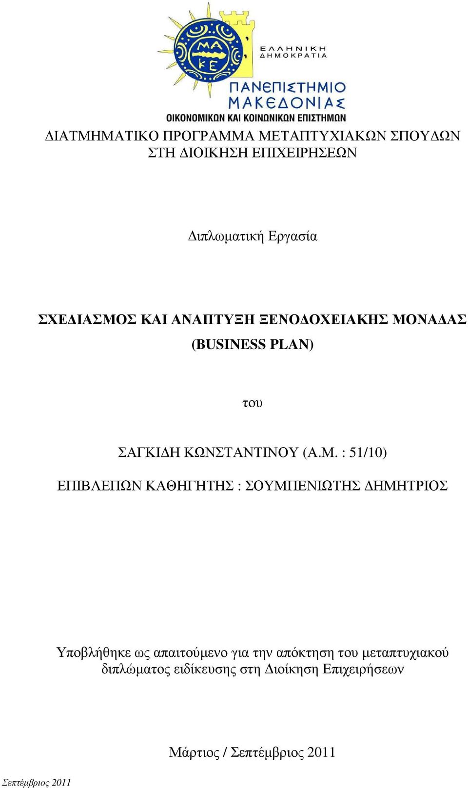 51/10) ΕΠΙΒΛΕΠΩΝ ΚΑΘΗΓΗΤΗΣ : ΣΟΥΜΠΕΝΙΩΤΗΣ ΗΜΗΤΡΙΟΣ Υποβλήθηκε ως απαιτούµενο για την απόκτηση