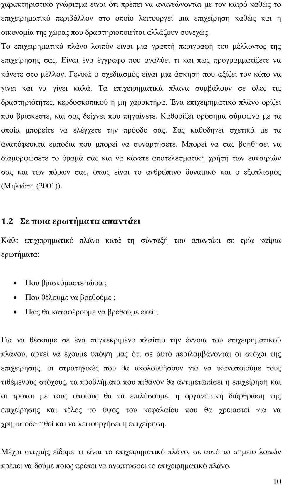 Γενικά ο σχεδιασµός είναι µια άσκηση που αξίζει τον κόπο να γίνει και να γίνει καλά. Τα επιχειρηµατικά πλάνα συµβάλουν σε όλες τις δραστηριότητες, κερδοσκοπικού ή µη χαρακτήρα.