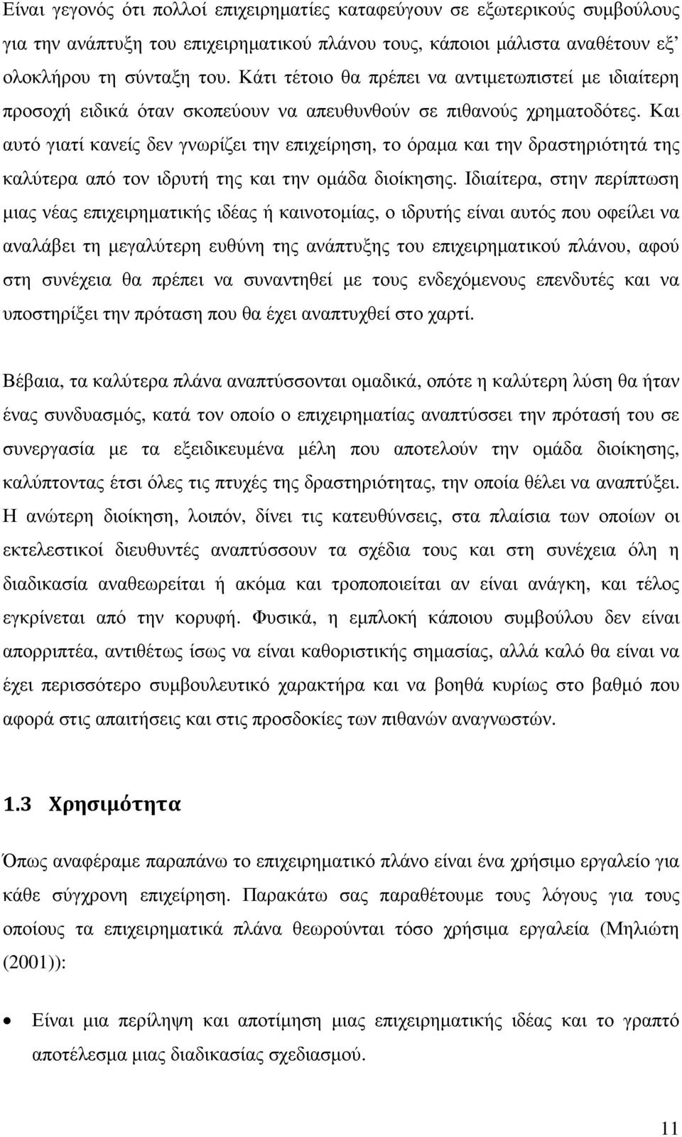 Και αυτό γιατί κανείς δεν γνωρίζει την επιχείρηση, το όραµα και την δραστηριότητά της καλύτερα από τον ιδρυτή της και την οµάδα διοίκησης.