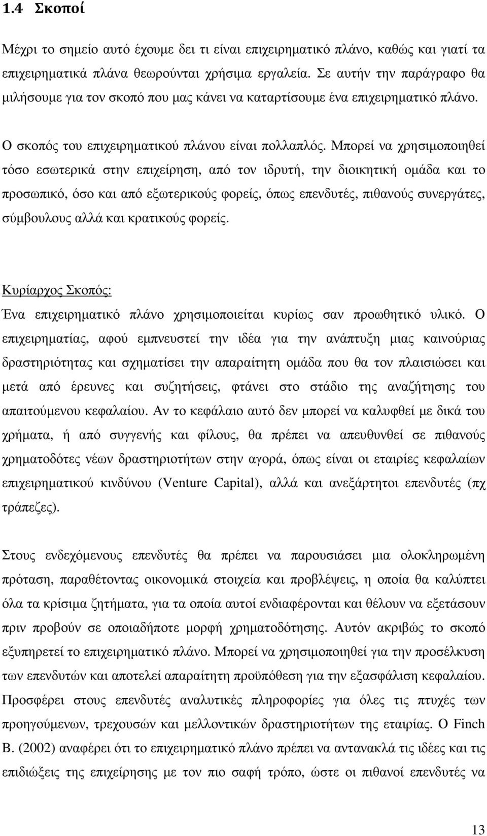 Μπορεί να χρησιµοποιηθεί τόσο εσωτερικά στην επιχείρηση, από τον ιδρυτή, την διοικητική οµάδα και το προσωπικό, όσο και από εξωτερικούς φορείς, όπως επενδυτές, πιθανούς συνεργάτες, σύµβουλους αλλά