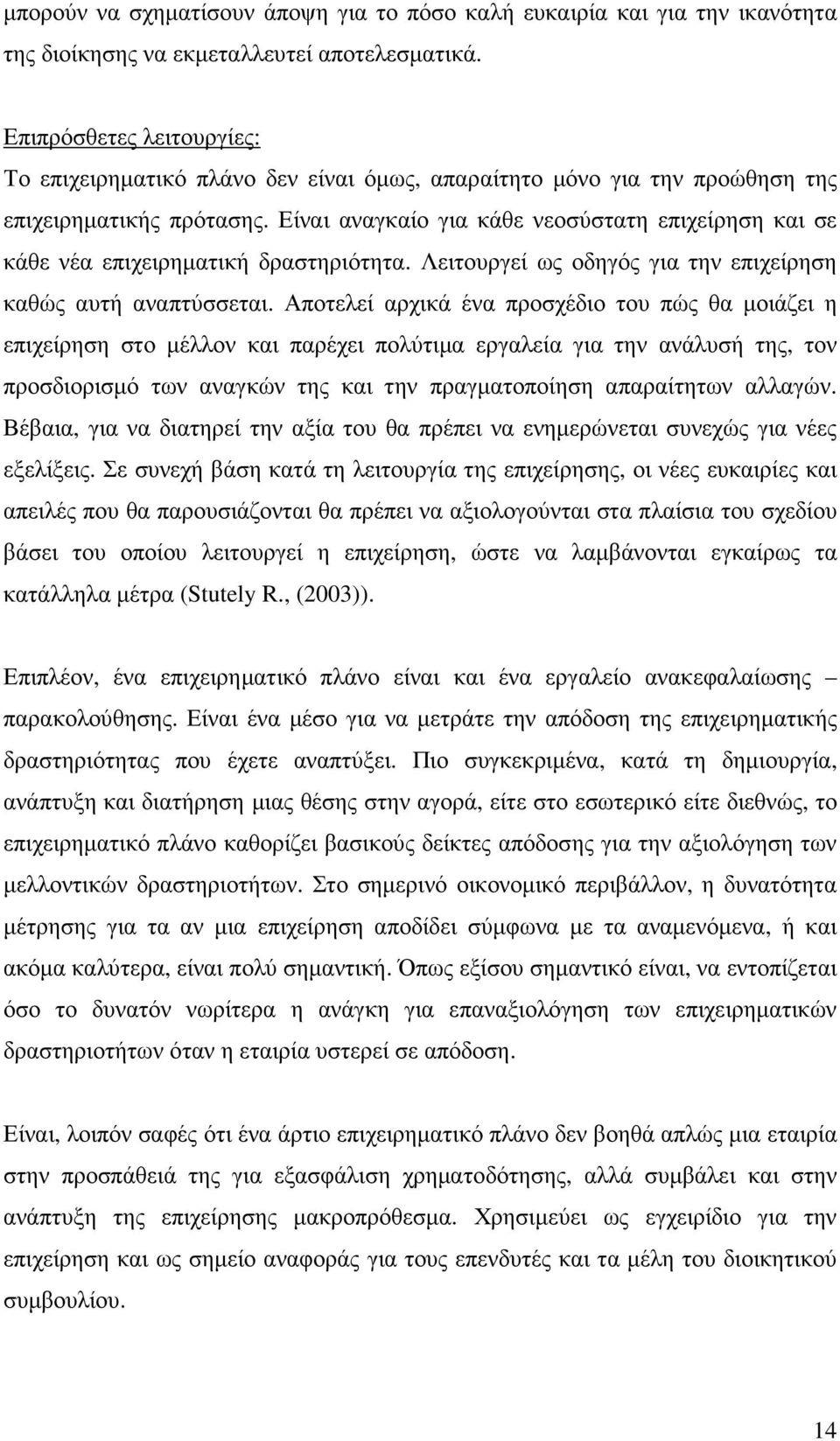 Είναι αναγκαίο για κάθε νεοσύστατη επιχείρηση και σε κάθε νέα επιχειρηµατική δραστηριότητα. Λειτουργεί ως οδηγός για την επιχείρηση καθώς αυτή αναπτύσσεται.