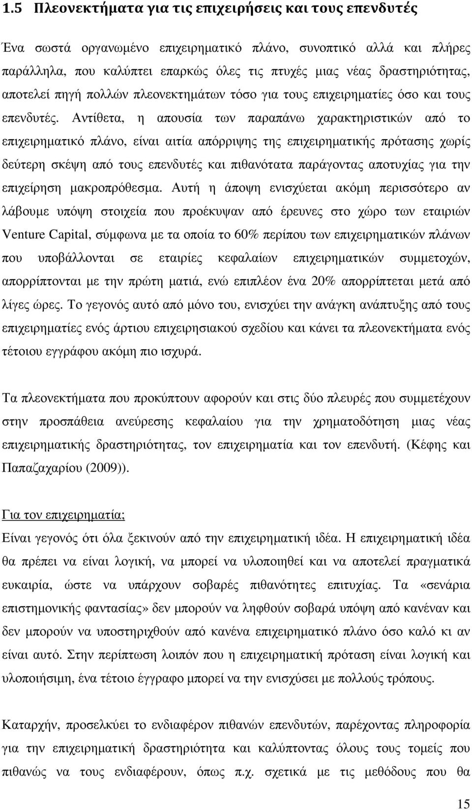 Αντίθετα, η απουσία των παραπάνω χαρακτηριστικών από το επιχειρηµατικό πλάνο, είναι αιτία απόρριψης της επιχειρηµατικής πρότασης χωρίς δεύτερη σκέψη από τους επενδυτές και πιθανότατα παράγοντας