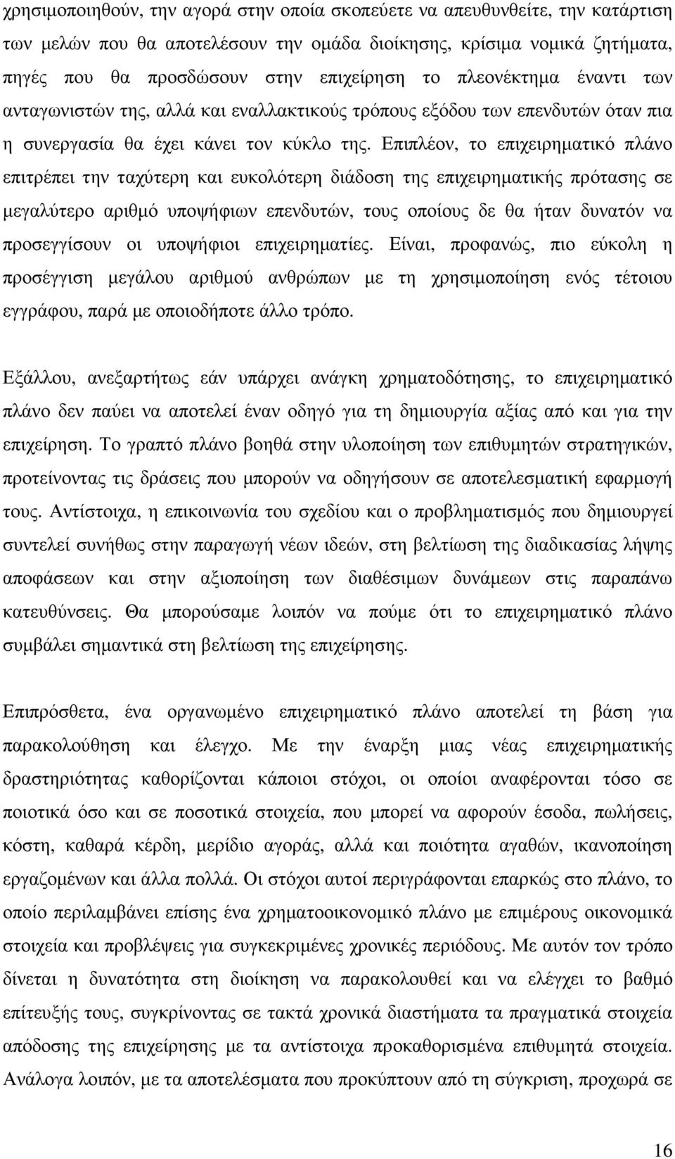 Επιπλέον, το επιχειρηµατικό πλάνο επιτρέπει την ταχύτερη και ευκολότερη διάδοση της επιχειρηµατικής πρότασης σε µεγαλύτερο αριθµό υποψήφιων επενδυτών, τους οποίους δε θα ήταν δυνατόν να προσεγγίσουν