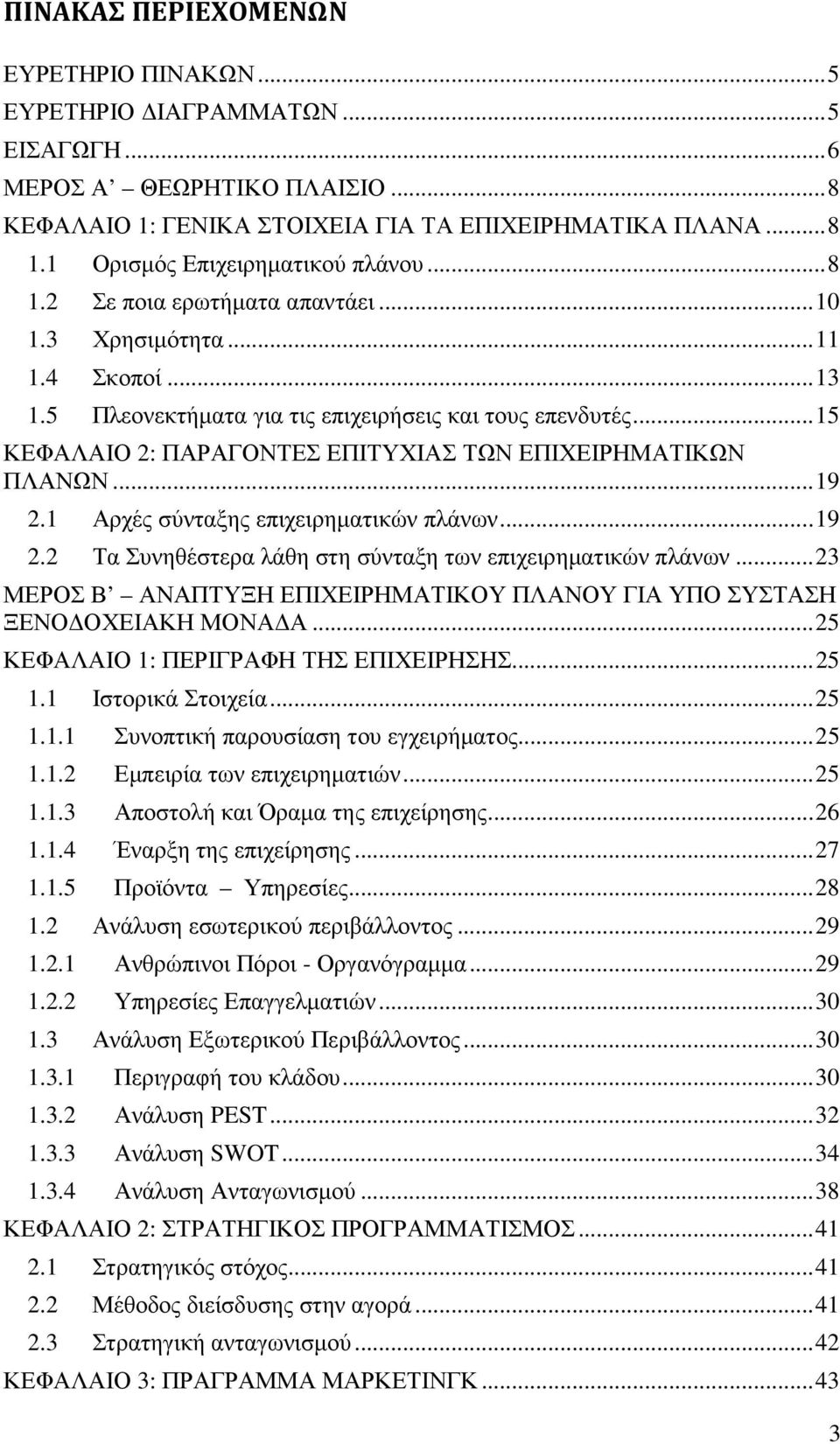 .. 15 ΚΕΦΑΛΑΙΟ 2: ΠΑΡΑΓΟΝΤΕΣ ΕΠΙΤΥΧΙΑΣ ΤΩΝ ΕΠΙΧΕΙΡΗΜΑΤΙΚΩΝ ΠΛΑΝΩΝ... 19 2.1 Αρχές σύνταξης επιχειρηµατικών πλάνων... 19 2.2 Τα Συνηθέστερα λάθη στη σύνταξη των επιχειρηµατικών πλάνων.